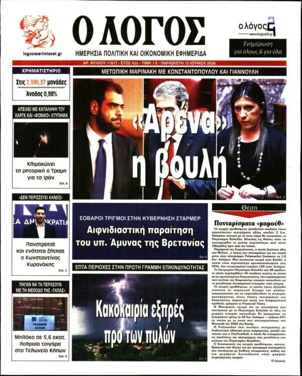 Ο ΛΟΓΟΣ