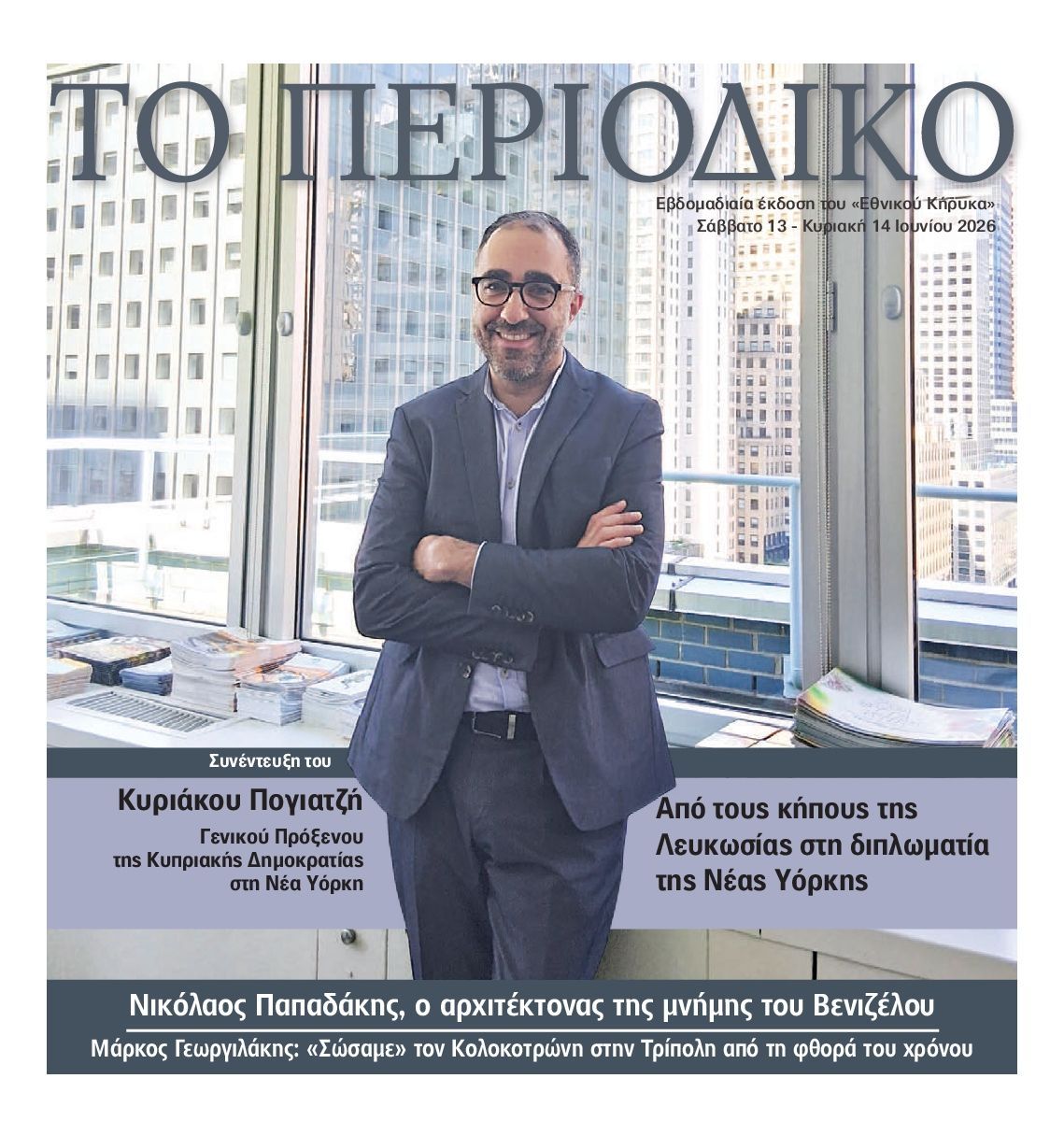 ΕΘΝΙΚΟΣ ΚΗΡΥΞ ΝΕΑΣ ΥΟΡΚΗΣ_ΕΙΔΙΚΗ ΕΚΔΟΣΗ