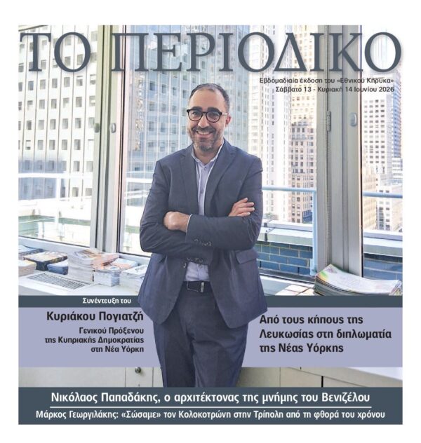 ΕΘΝΙΚΟΣ ΚΗΡΥΞ ΝΕΑΣ ΥΟΡΚΗΣ_ΕΙΔΙΚΗ ΕΚΔΟΣΗ
