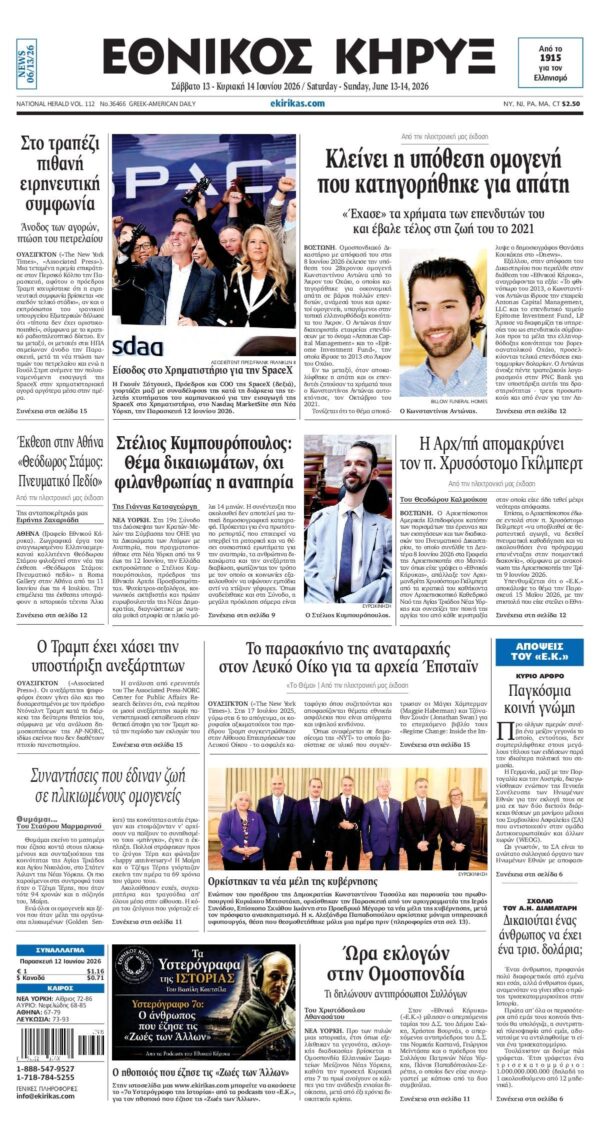 ΕΘΝΙΚΟΣ ΚΗΡΥΞ ΝΕΑΣ ΥΟΡΚΗΣ