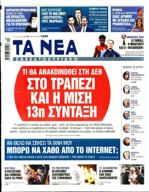 ΤΑ ΝΕΑ