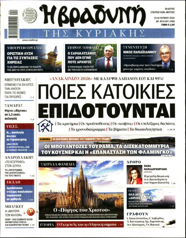 ΒΡΑΔΥΝΗ ΤΗΣ ΚΥΡΙΑΚΗΣ
