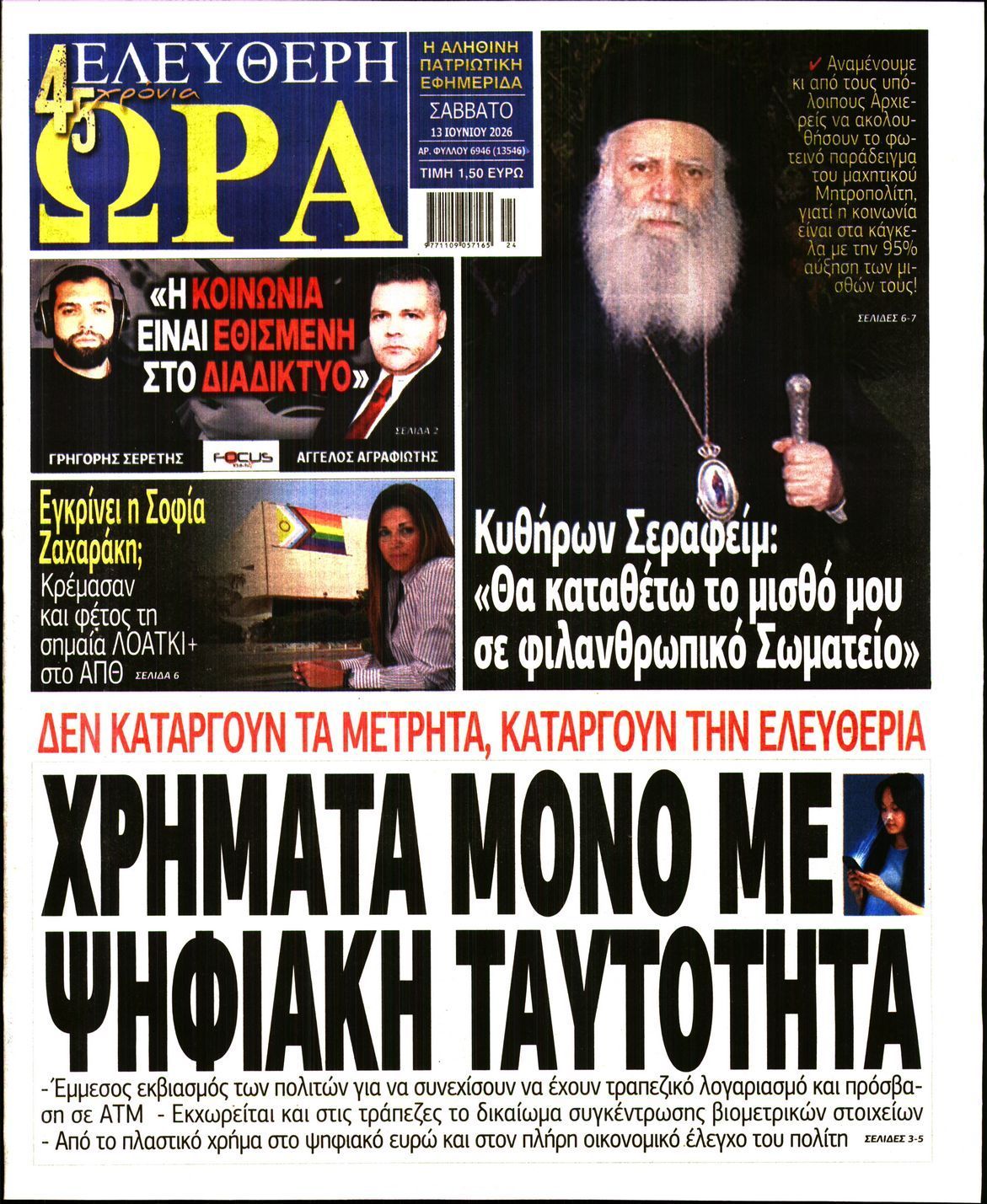 ΕΛΕΥΘΕΡΗ ΩΡΑ