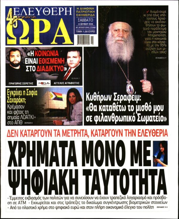 ΕΛΕΥΘΕΡΗ ΩΡΑ