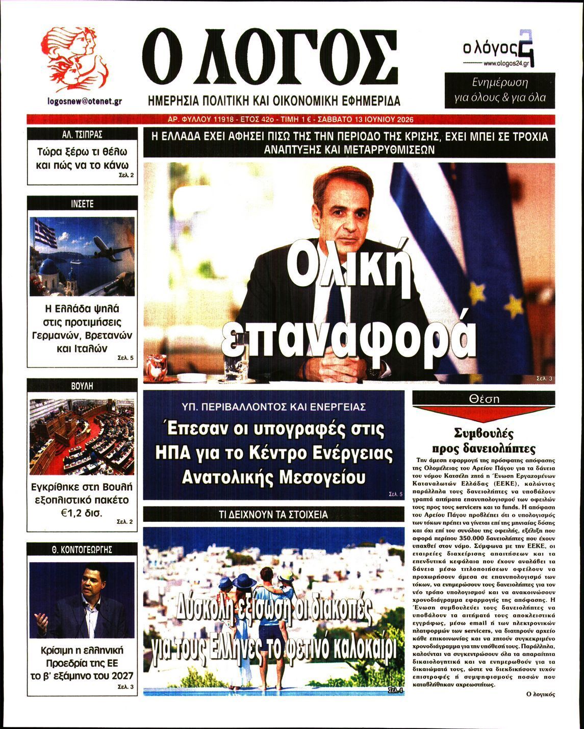 Ο ΛΟΓΟΣ