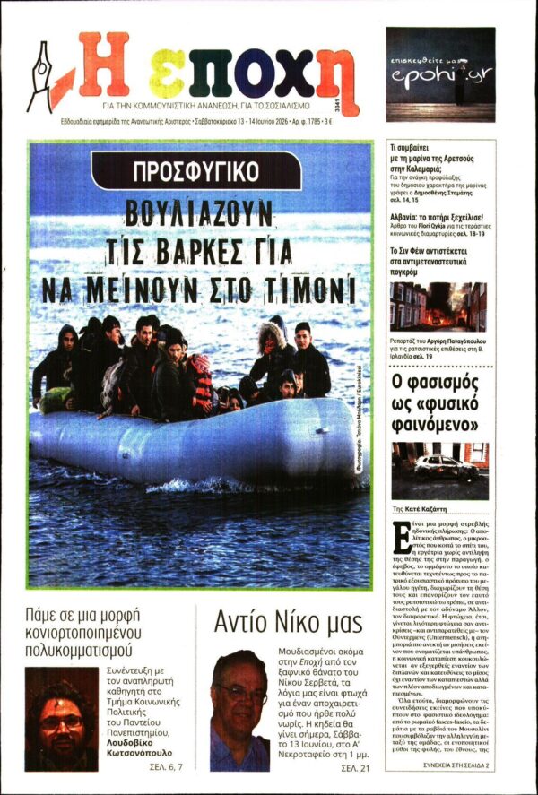 Η ΕΠΟΧΗ