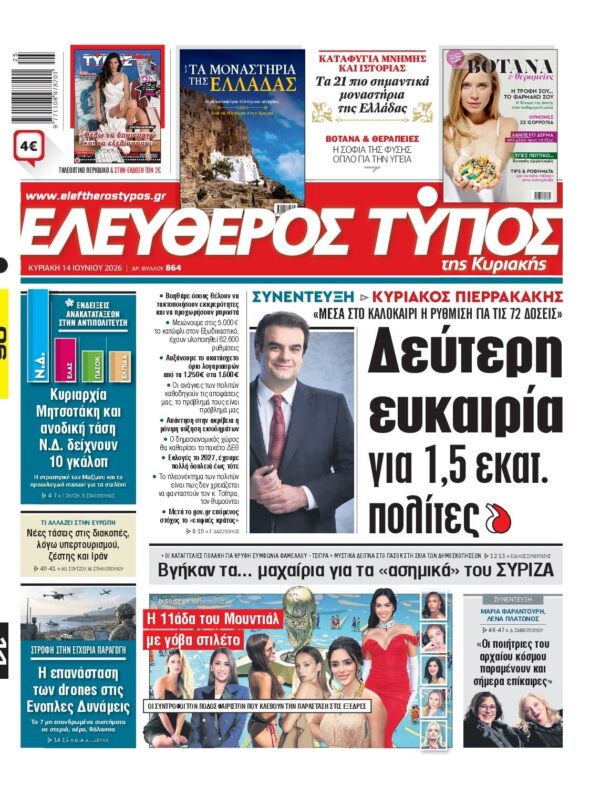 ΕΛΕΥΘΕΡΟΣ ΤΥΠΟΣ ΚΥΡΙΑΚΗΣ