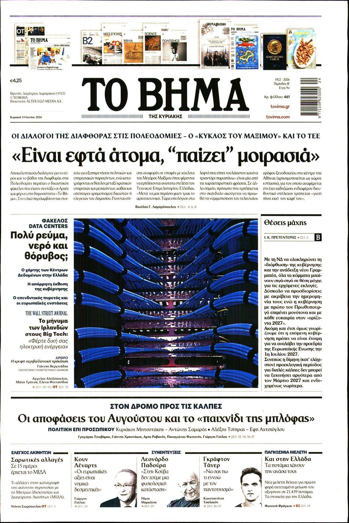 ΤΟ ΒΗΜΑ ΤΗΣ ΚΥΡΙΑΚΗΣ