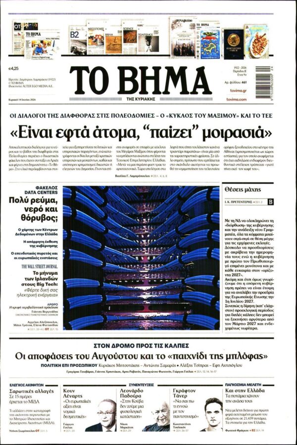 ΤΟ ΒΗΜΑ ΤΗΣ ΚΥΡΙΑΚΗΣ