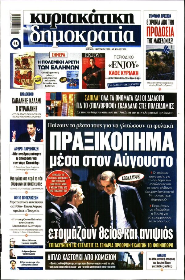 ΚΥΡΙΑΚΑΤΙΚΗ ΔΗΜΟΚΡΑΤΙΑ 