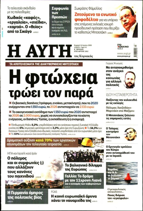 ΑΥΓΗ ΤΗΣ ΚΥΡΙΑΚΗΣ