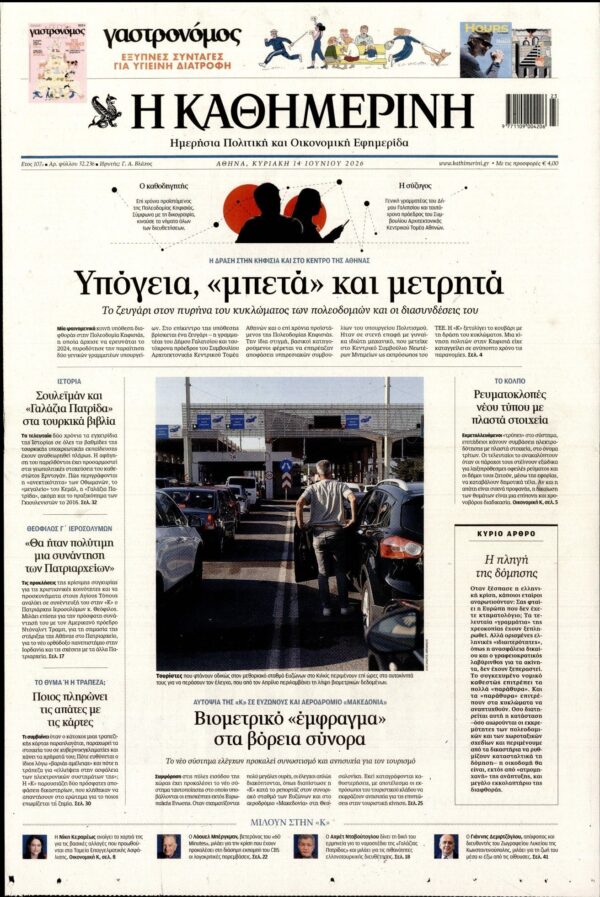 ΚΑΘΗΜΕΡΙΝΗ  ΚΥΡΙΑΚΗΣ