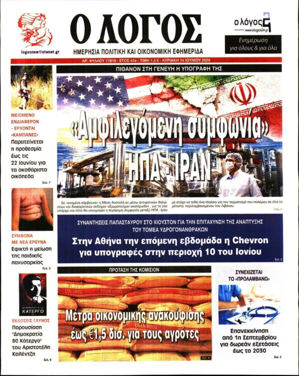 Ο ΛΟΓΟΣ ΤΗΣ ΚΥΡΙΑΚΗΣ