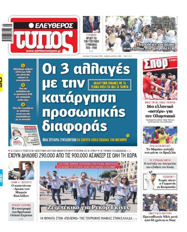 ΕΛΕΥΘΕΡΟΣ ΤΥΠΟΣ