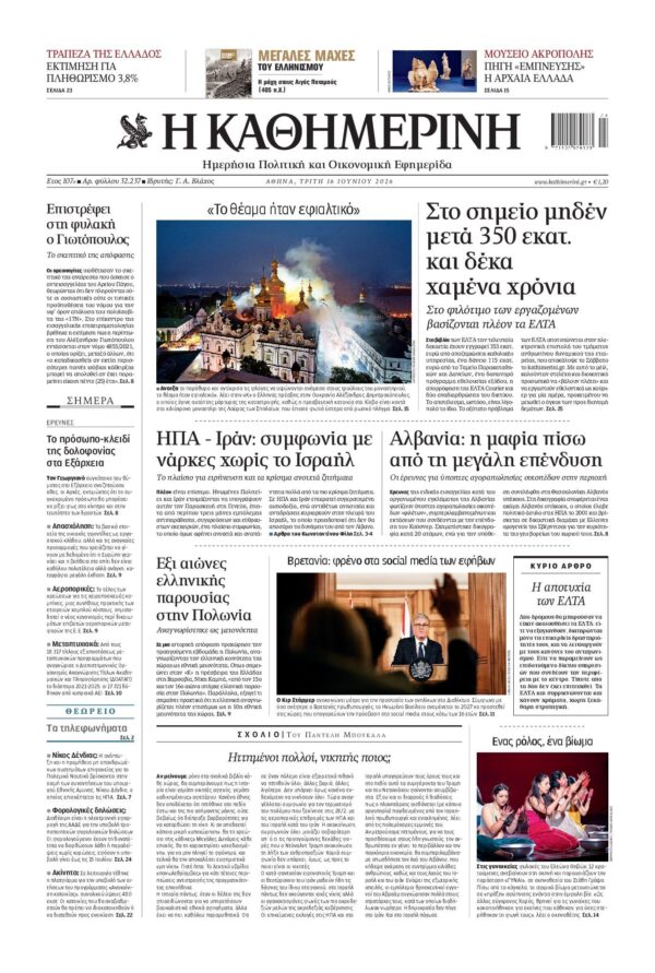 ΚΑΘΗΜΕΡΙΝΗ