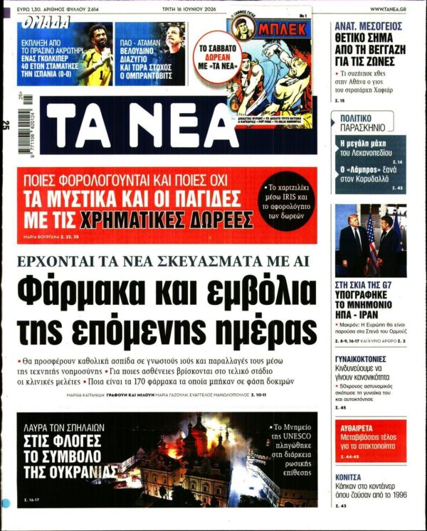 ΤΑ ΝΕΑ