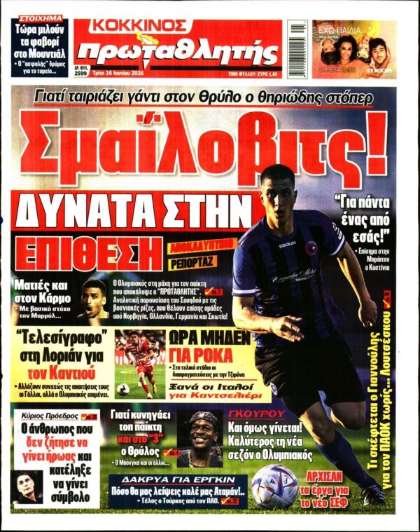 ΠΡΩΤΑΘΛΗΤΗΣ
