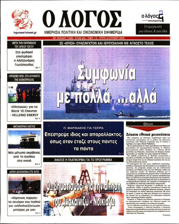 Ο ΛΟΓΟΣ
