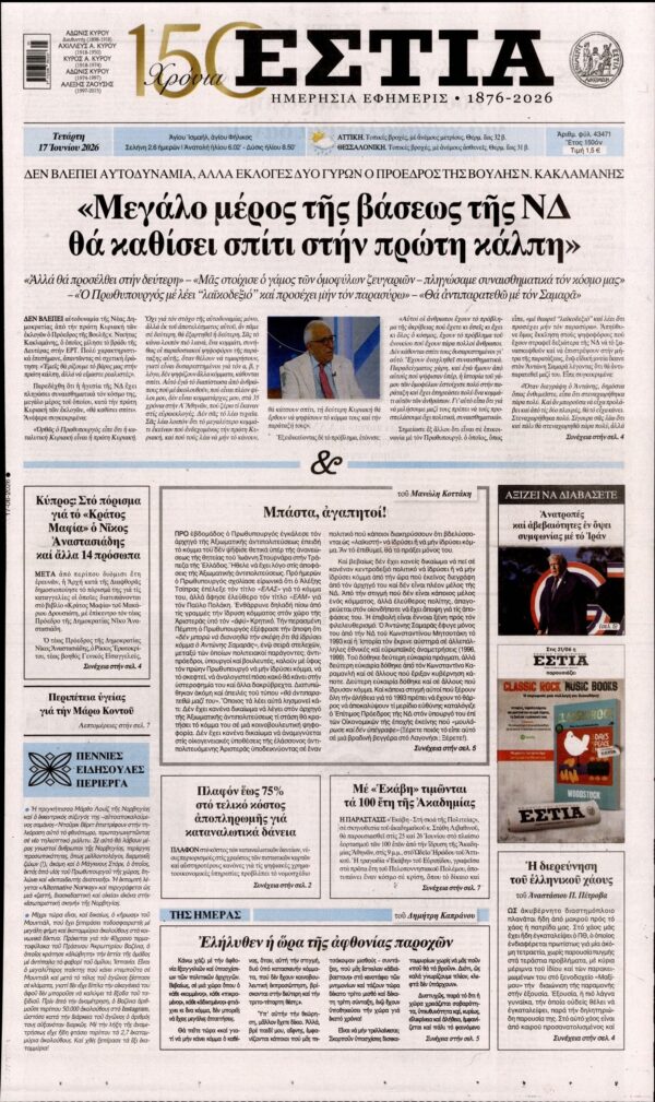 ΕΣΤΙΑ
