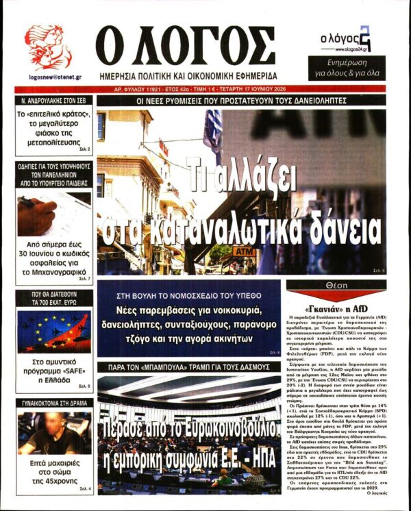 Ο ΛΟΓΟΣ