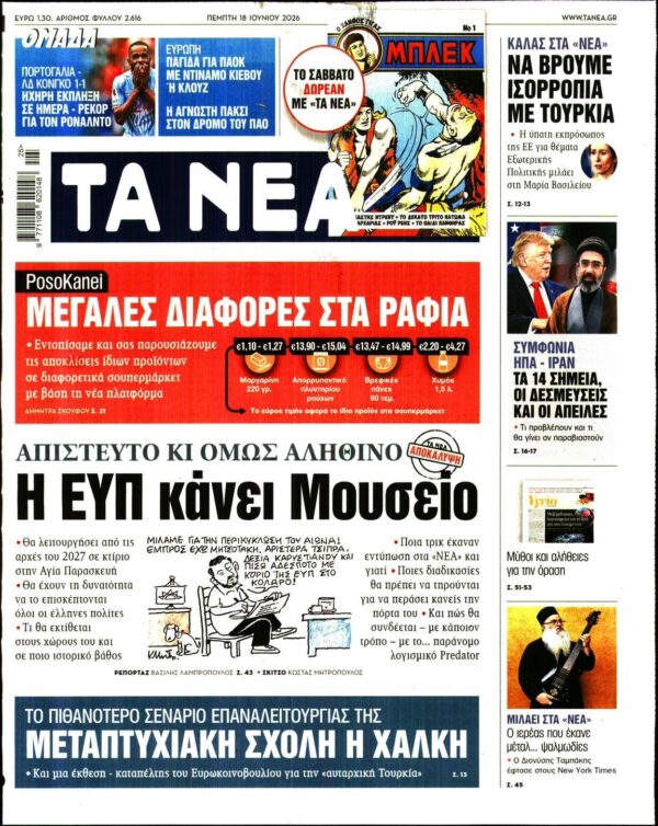 ΤΑ ΝΕΑ