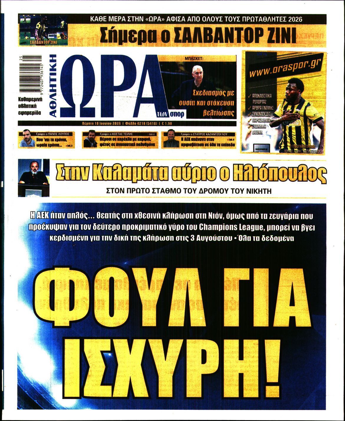 ΩΡΑ ΤΩΝ ΣΠΟΡ