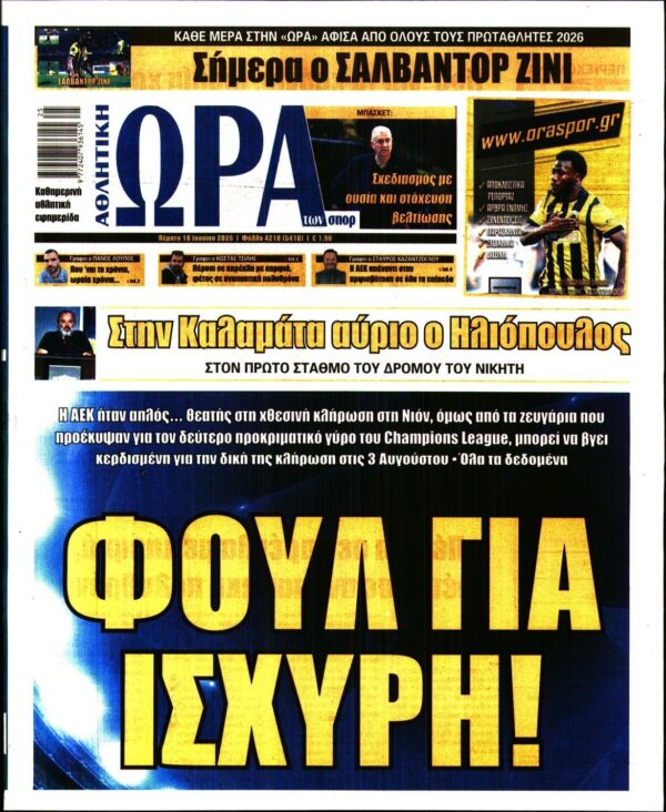 ΩΡΑ ΤΩΝ ΣΠΟΡ
