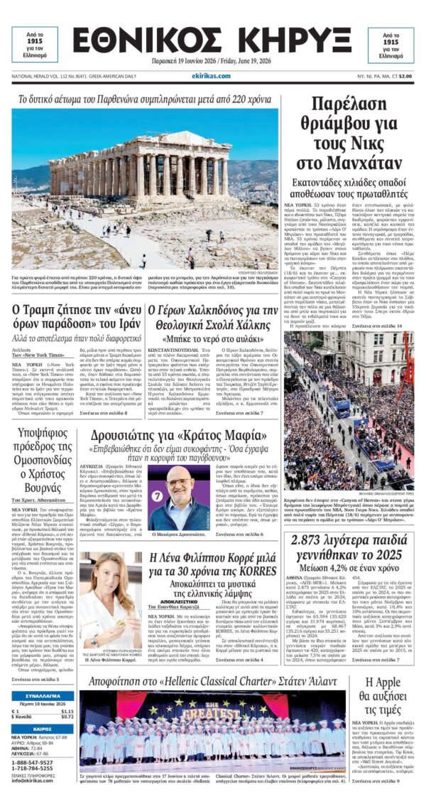 ΕΘΝΙΚΟΣ ΚΗΡΥΞ ΝΕΑΣ ΥΟΡΚΗΣ