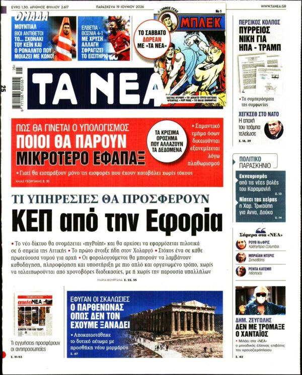 ΤΑ ΝΕΑ