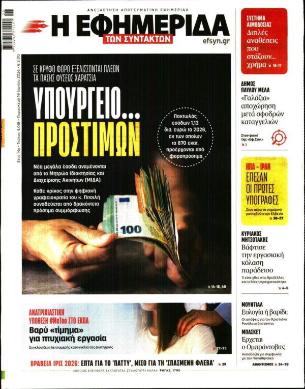 Η ΕΦΗΜΕΡΙΔΑ ΤΩΝ ΣΥΝΤΑΚΤΩΝ