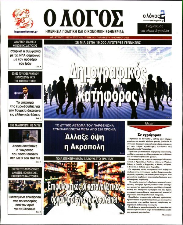 Ο ΛΟΓΟΣ