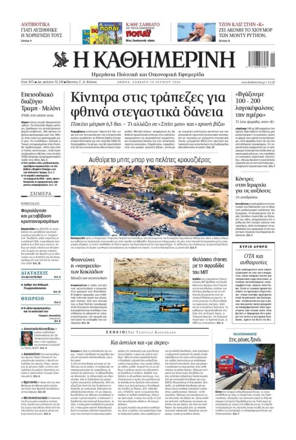 ΚΑΘΗΜΕΡΙΝΗ