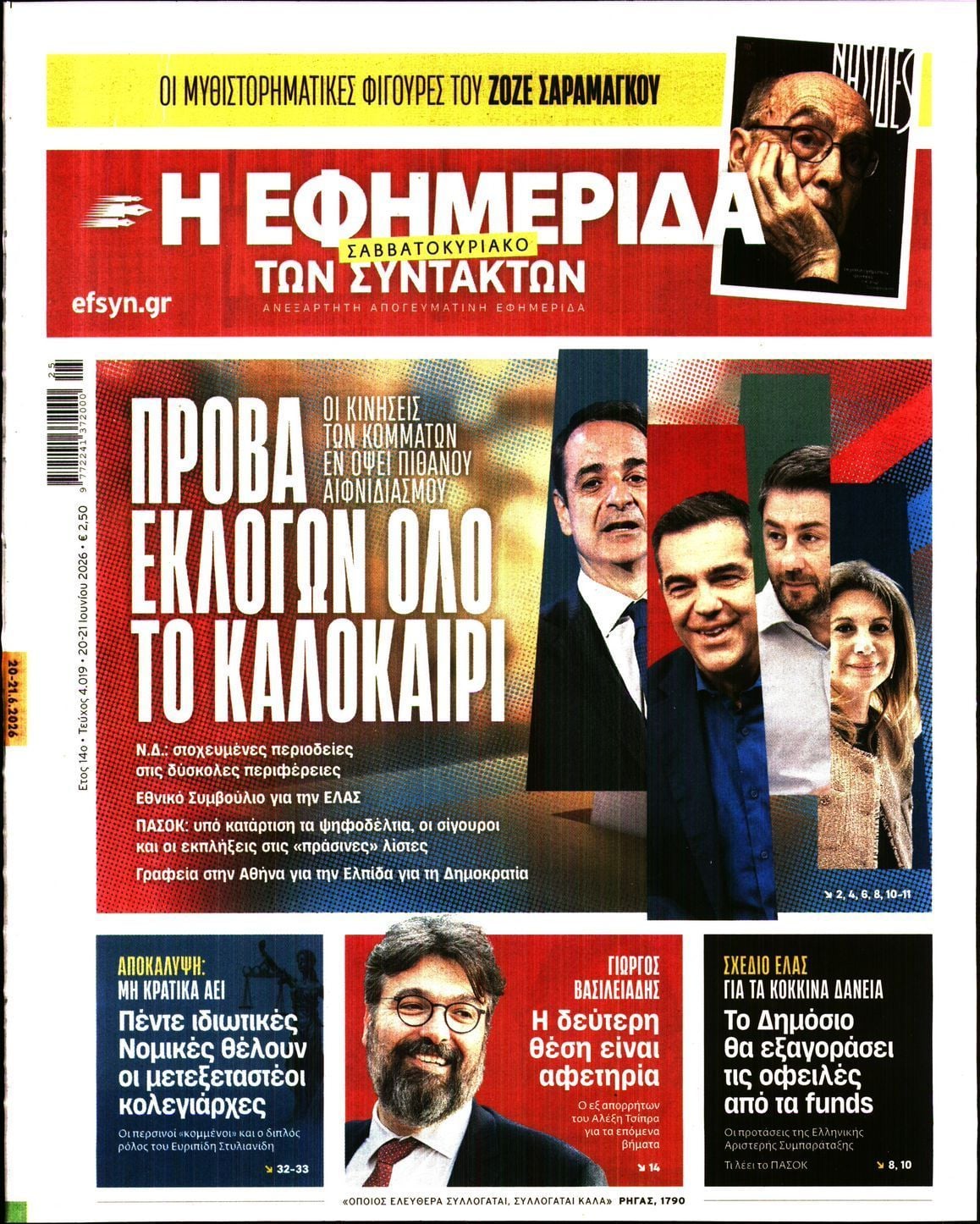 Η ΕΦΗΜΕΡΙΔΑ ΤΩΝ ΣΥΝΤΑΚΤΩΝ