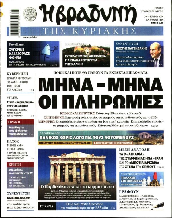 ΒΡΑΔΥΝΗ ΤΗΣ ΚΥΡΙΑΚΗΣ