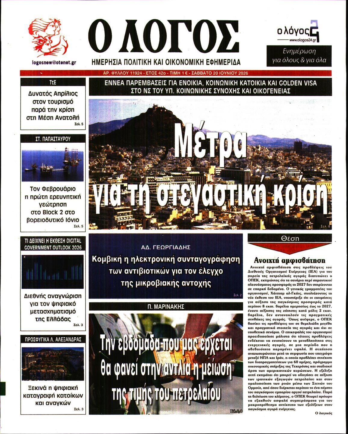 Ο ΛΟΓΟΣ