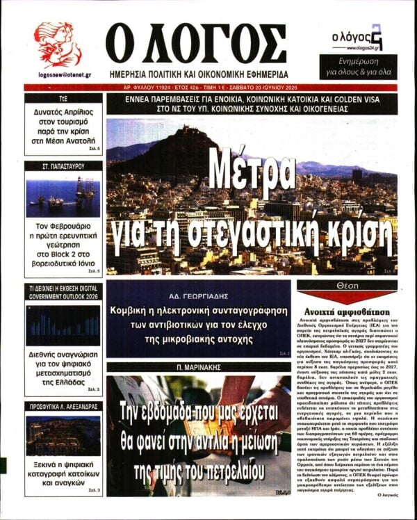 Ο ΛΟΓΟΣ