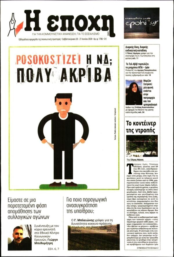 Η ΕΠΟΧΗ