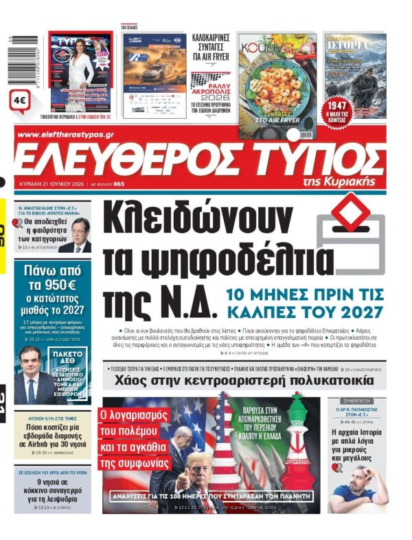 ΕΛΕΥΘΕΡΟΣ ΤΥΠΟΣ ΚΥΡΙΑΚΗΣ