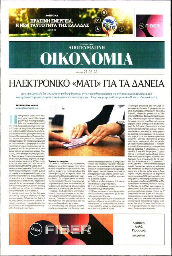 ΑΠΟΓΕΥΜΑΤΙΝΗ ΚΥΡΙΑΚΑΤΙΚΗ_ΟΙΚΟΝΟΜΙΑ