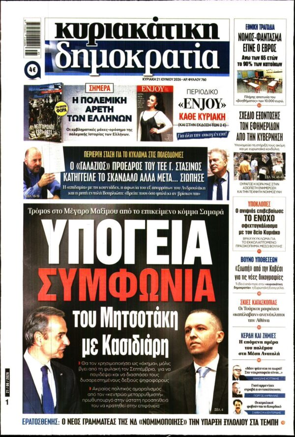 ΚΥΡΙΑΚΑΤΙΚΗ ΔΗΜΟΚΡΑΤΙΑ 