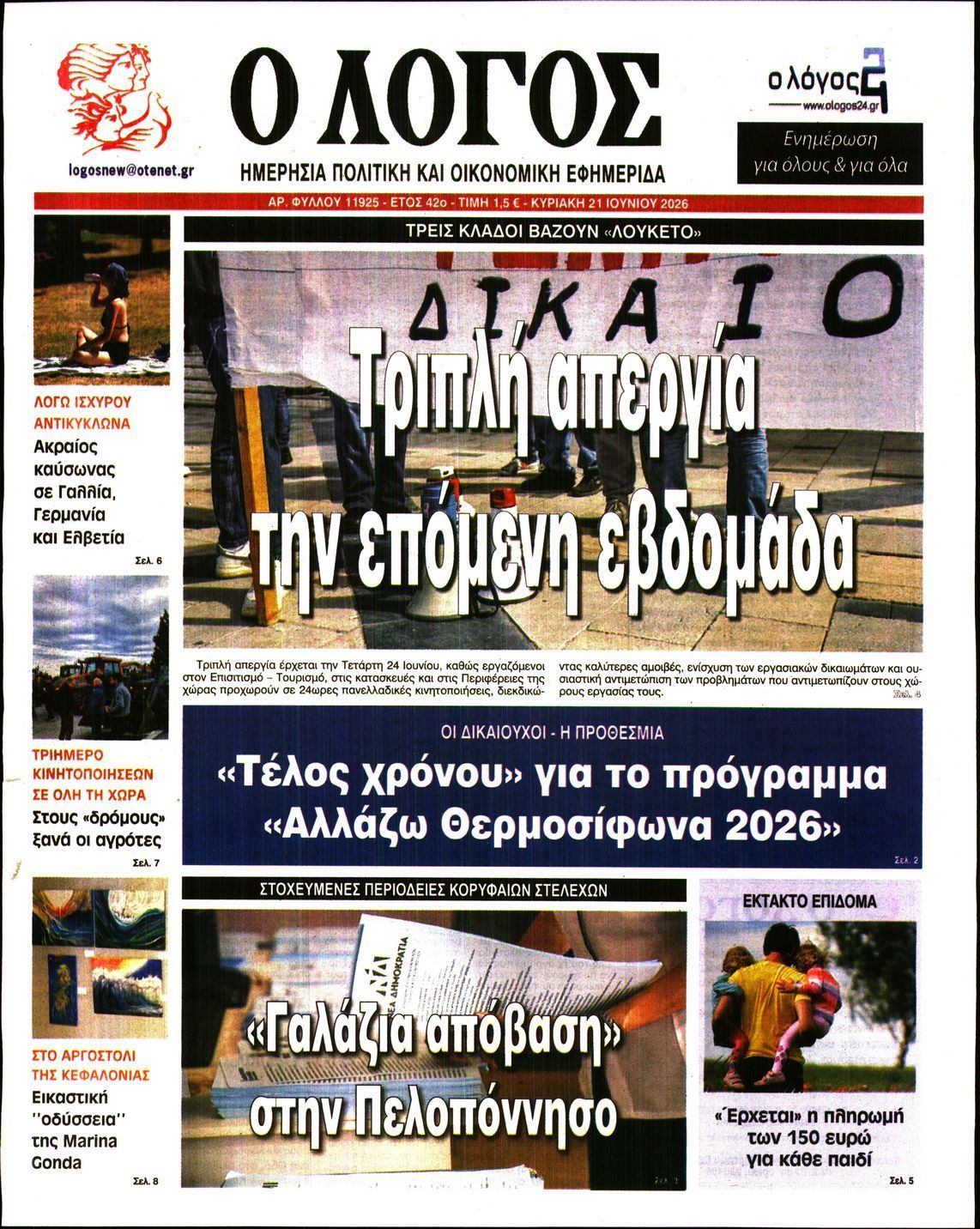 Ο ΛΟΓΟΣ ΤΗΣ ΚΥΡΙΑΚΗΣ
