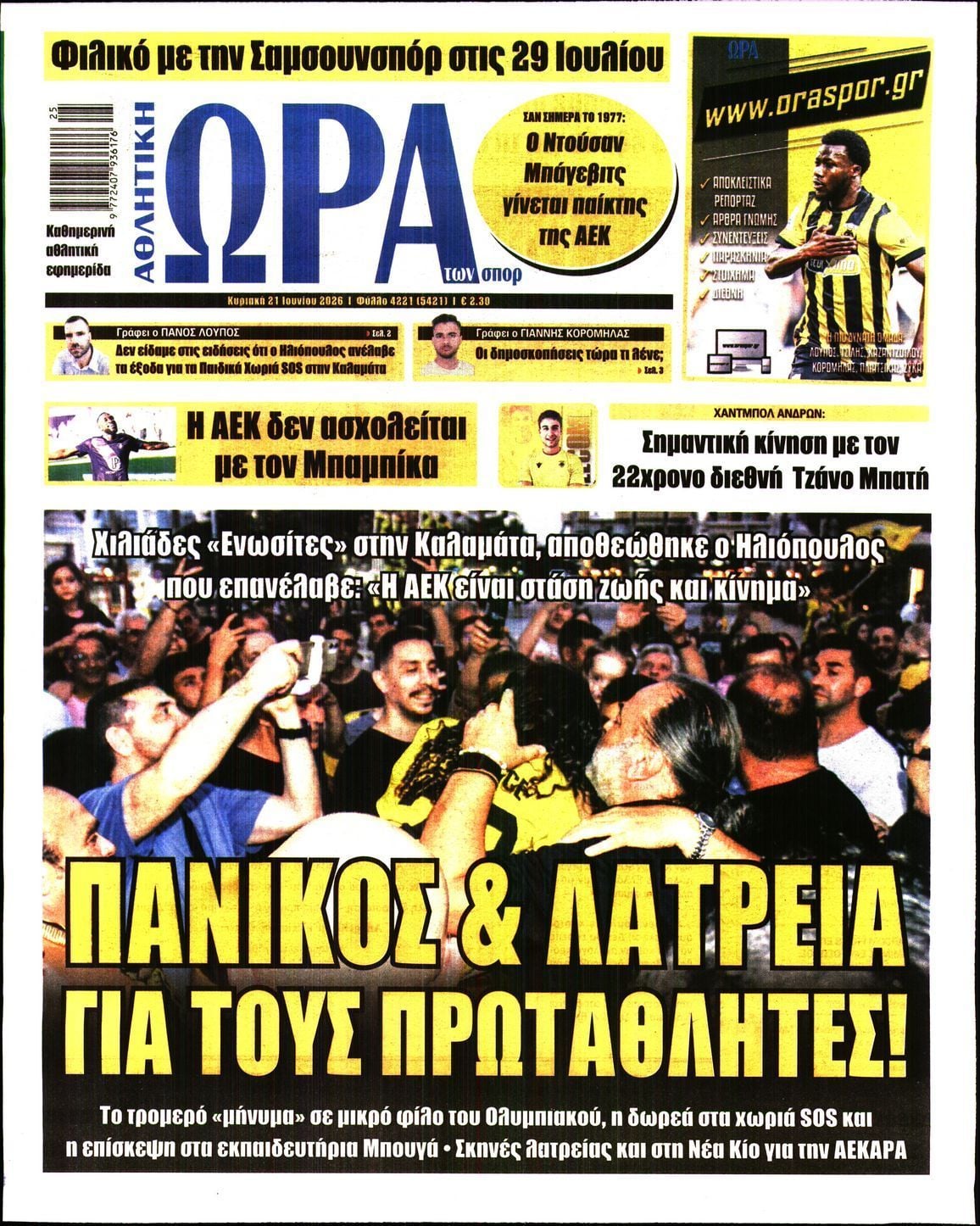 ΩΡΑ ΤΩΝ ΣΠΟΡ ΤΗΣ ΚΥΡΙΑΚΗΣ