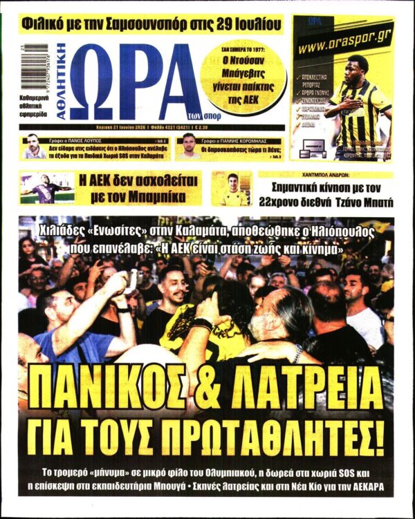 ΩΡΑ ΤΩΝ ΣΠΟΡ ΤΗΣ ΚΥΡΙΑΚΗΣ
