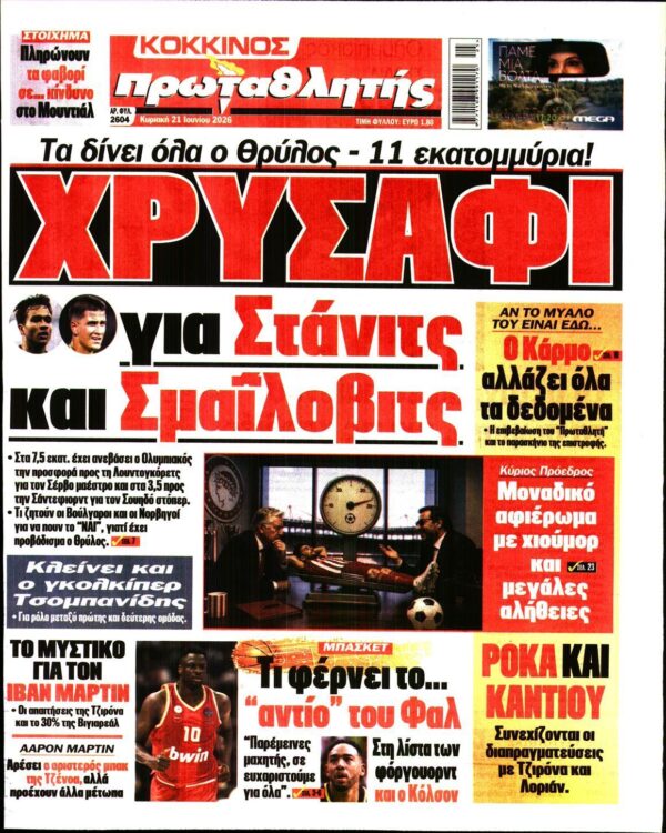 ΠΡΩΤΑΘΛΗΤΗΣ ΤΗΣ ΚΥΡΙΑΚΗΣ
