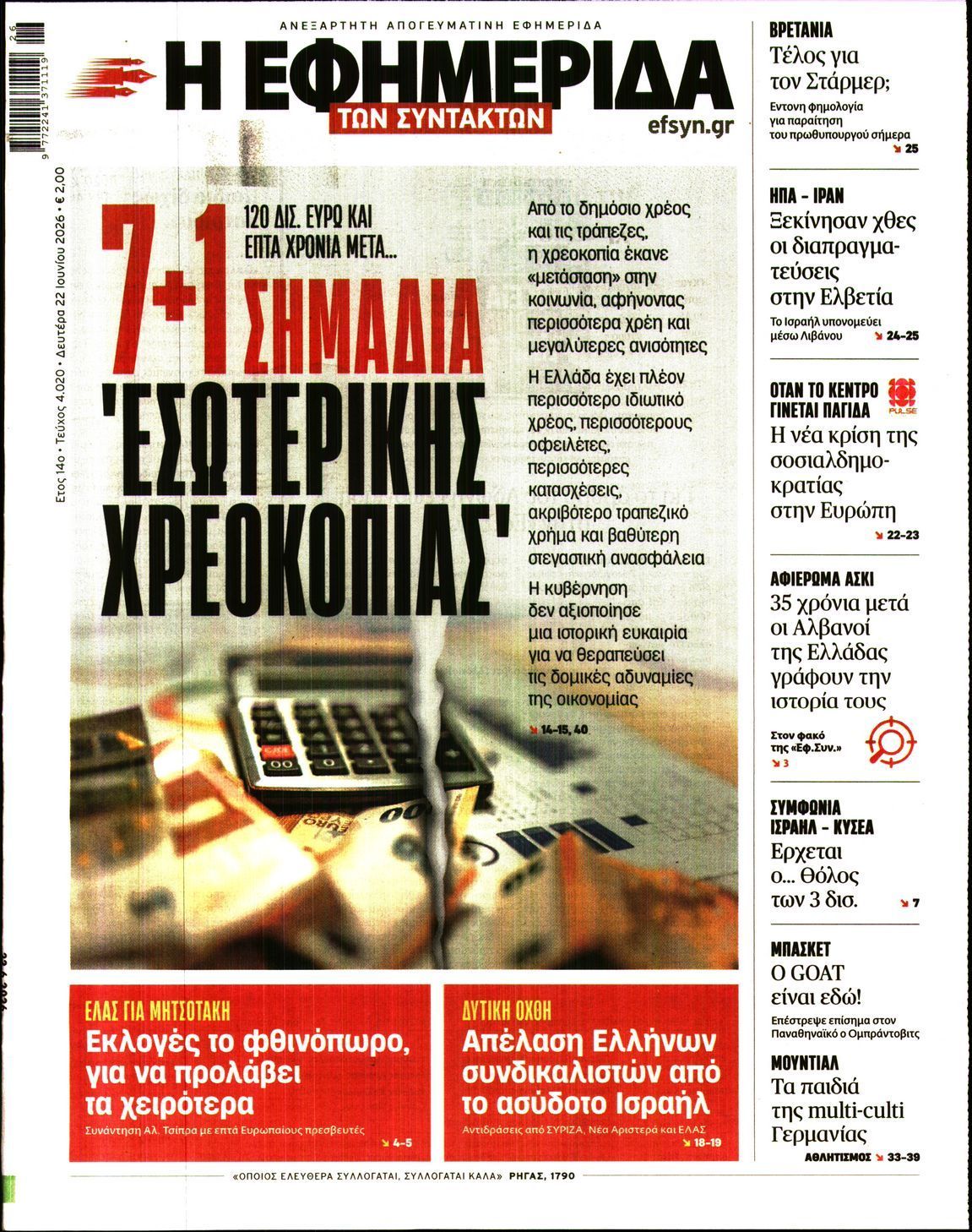 Η ΕΦΗΜΕΡΙΔΑ ΤΩΝ ΣΥΝΤΑΚΤΩΝ