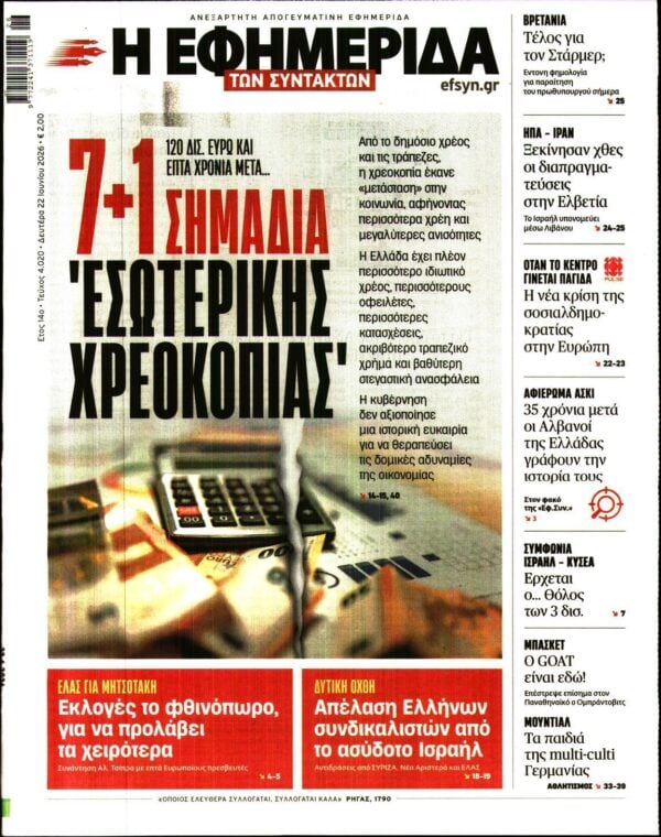 Η ΕΦΗΜΕΡΙΔΑ ΤΩΝ ΣΥΝΤΑΚΤΩΝ