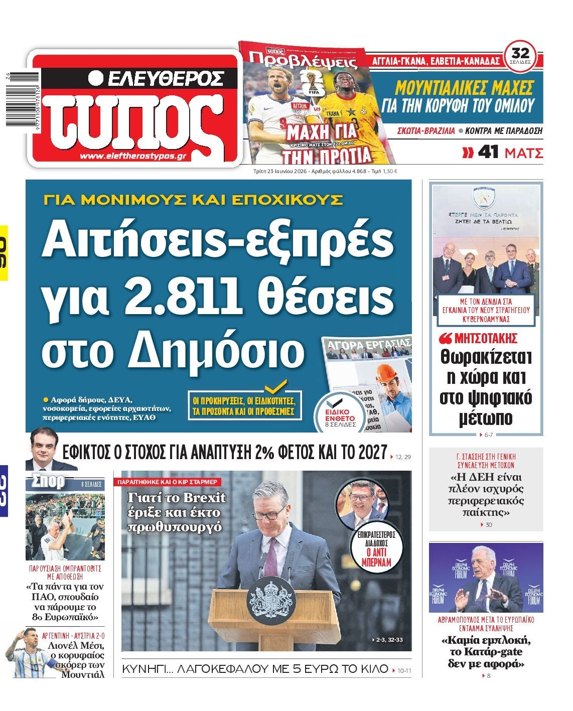ΕΛΕΥΘΕΡΟΣ ΤΥΠΟΣ