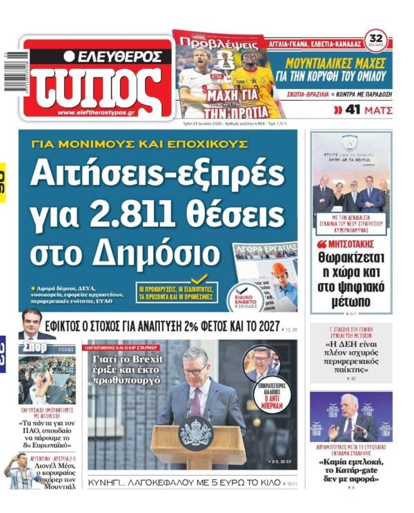 ΕΛΕΥΘΕΡΟΣ ΤΥΠΟΣ