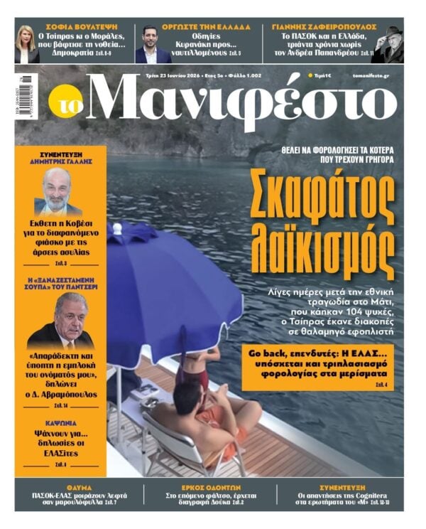 ΤΟ ΜΑΝΙΦΕΣΤΟ