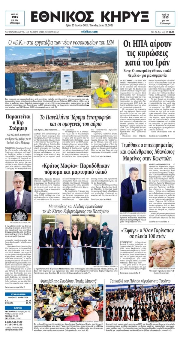 ΕΘΝΙΚΟΣ ΚΗΡΥΞ ΝΕΑΣ ΥΟΡΚΗΣ